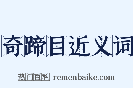 奇蹄目近义词是什么意思的图片